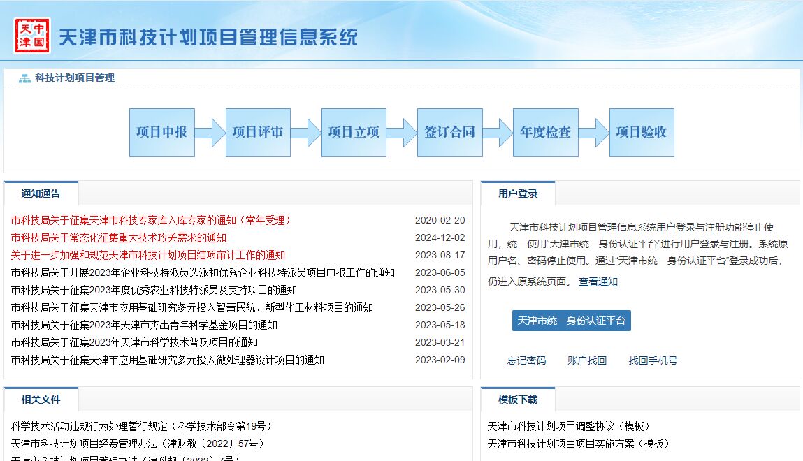 天津市科技计划项目管理信息系统