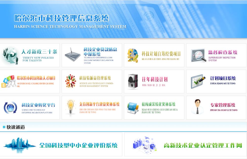 哈尔滨市科技管理信息系统